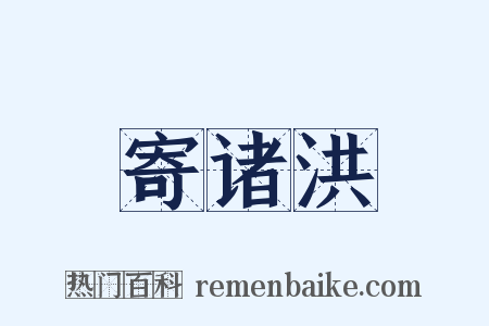 寄诸洪是什么意思的图片